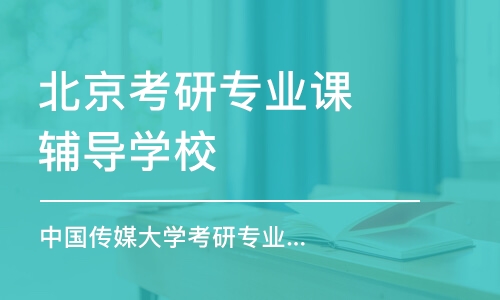 北京考研专业课辅导学校