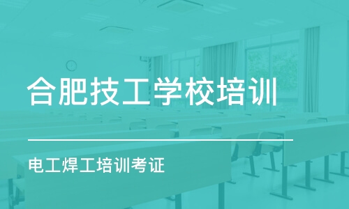 合肥技工学校培训