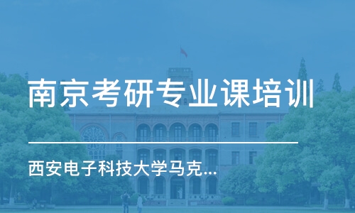 南京考研專業(yè)課培訓