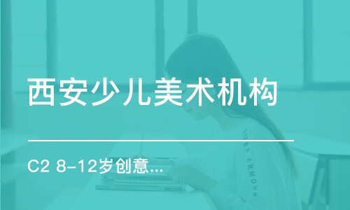 西安8-12岁创意美术技法培训