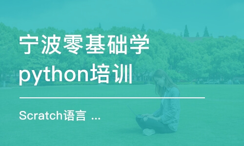 寧波零基礎學python培訓