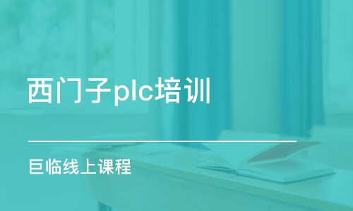 上海西门子plc培训机构