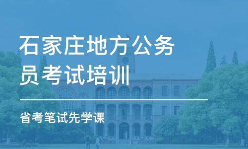 石家莊地方公務員考試培訓