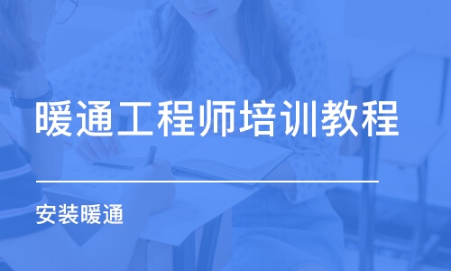 武汉暖通工程师培训教程