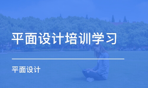 濟南平面設計培訓學習