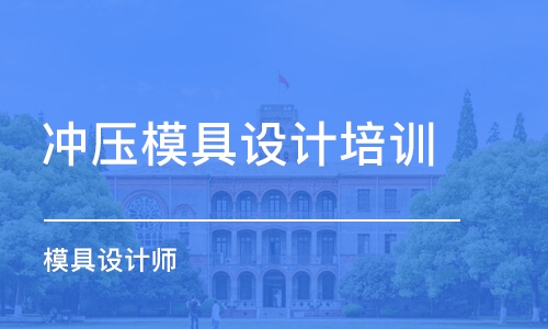 青島沖壓模具設計培訓班