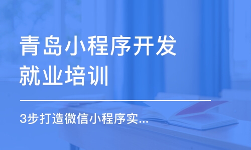 青島小程序開發(fā)就業(yè)培訓(xùn)學(xué)校