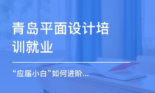 青島平面設(shè)計培訓(xùn)就業(yè)