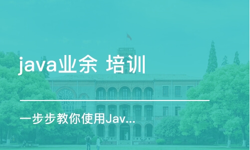 青島java業(yè)余 培訓(xùn)班