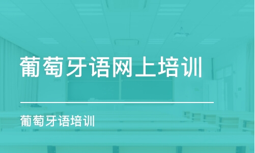 济南葡萄牙语网上培训班