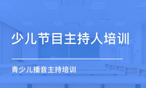 珠海少兒節(jié)目主持人培訓(xùn)