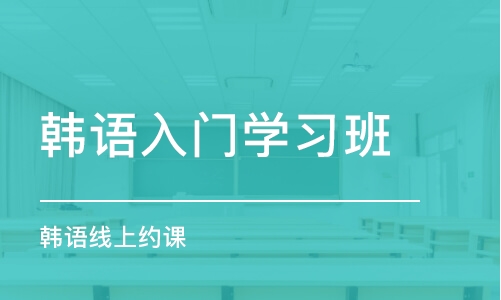 西安韓語入門學習班