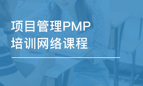 北京项目管理PMP培训网络课程