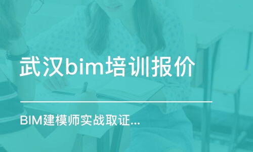 武漢bim培訓(xùn)報(bào)價(jià)