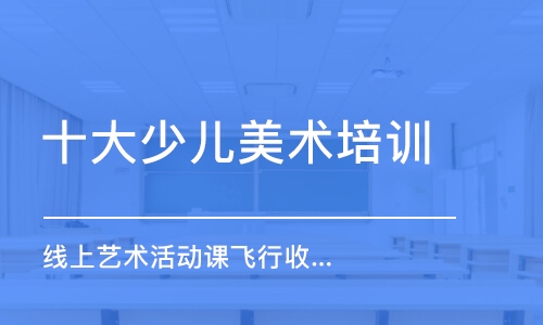 济南十大少儿美术培训机构