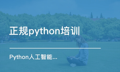 郑州正规python培训