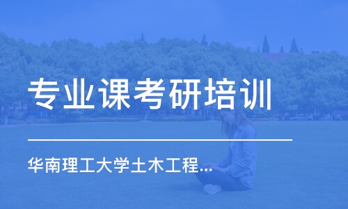 南京專業(yè)課考研培訓機構