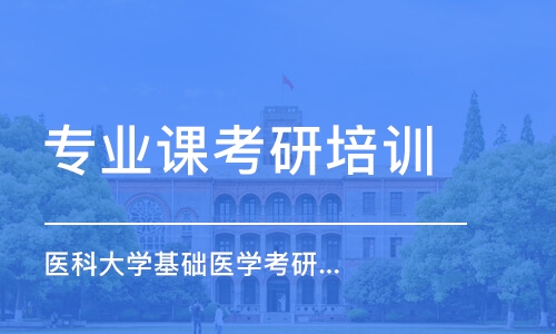 南京專業(yè)課考研培訓機構