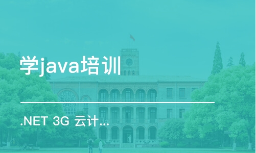 昆明学java培训机构