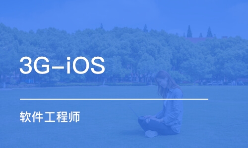 昆明达内·3G-iOS软件工程师