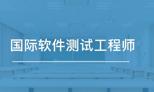 昆明国际软件测试工程师