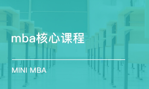 上海mba核心课程