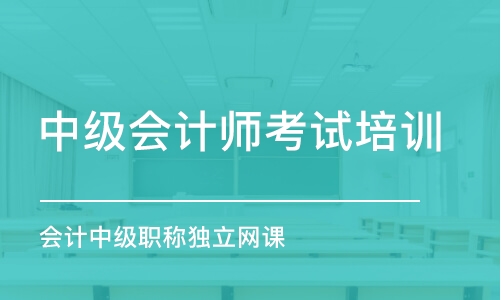 濟南中級會計師考試培訓班