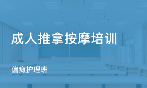 石家庄成人推拿按摩培训班