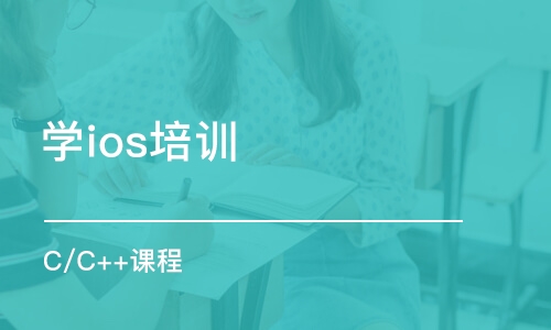 宁波学ios培训班