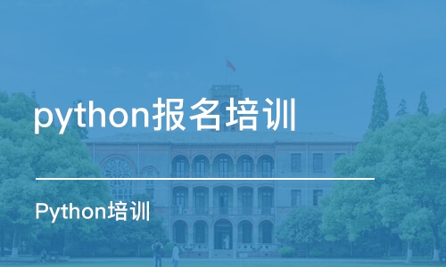 宁波python报名培训