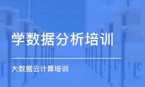 宁波学数据分析培训