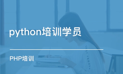 杭州python培訓(xùn)學(xué)員