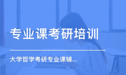 上海專業(yè)課考研培訓(xùn)班