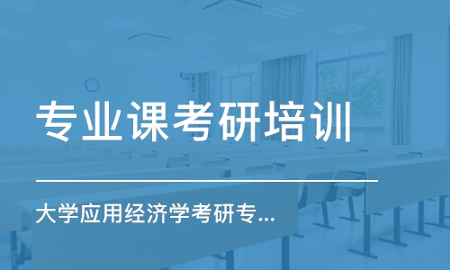 上海專業(yè)課考研培訓(xùn)班