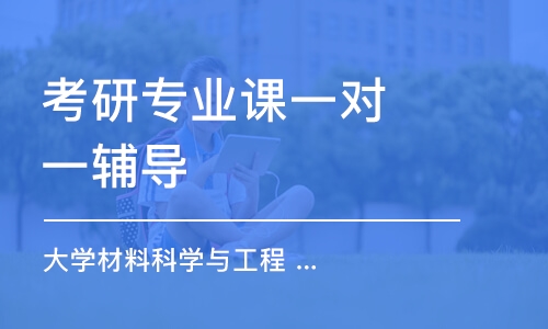 上?？佳袑I(yè)課一對(duì)一輔導(dǎo)