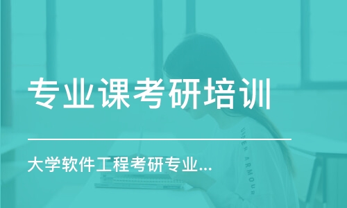 上海專業(yè)課考研培訓班