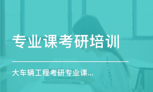 上海專業(yè)課考研培訓機構(gòu)