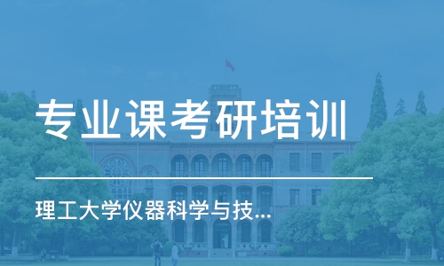 上海專業(yè)課考研培訓(xùn)班