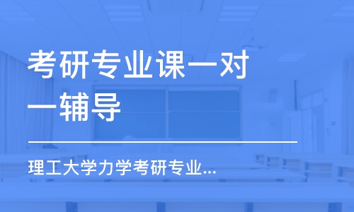 上?？佳袑I(yè)課一對(duì)一輔導(dǎo)