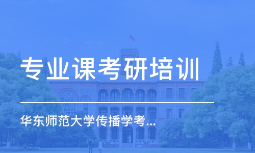 上海專業(yè)課考研培訓班