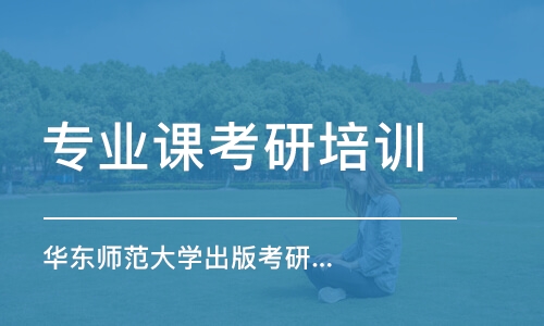 上海專業(yè)課考研培訓機構(gòu)