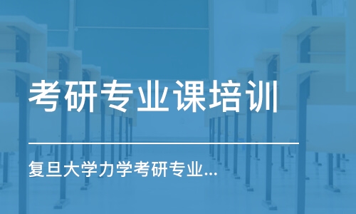 上?？佳袑I(yè)課培訓(xùn)班