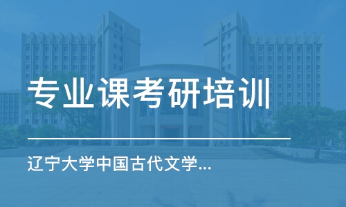 上海專業(yè)課考研培訓(xùn)班