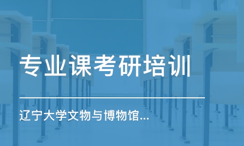 上海專業(yè)課考研培訓(xùn)班