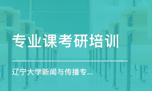 上海專業(yè)課考研培訓(xùn)班