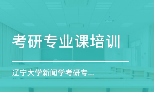 上海考研專業(yè)課培訓(xùn)機(jī)構(gòu)