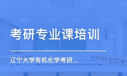 上海考研專業(yè)課培訓(xùn)班