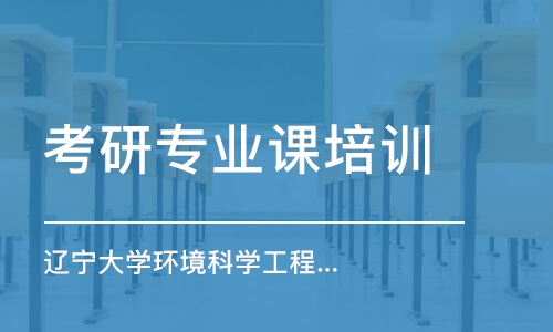 上海考研專業(yè)課培訓(xùn)機(jī)構(gòu)