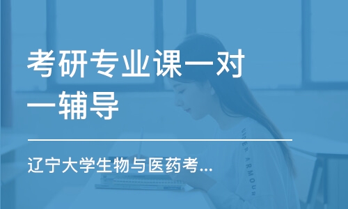 上海考研專業(yè)課一對(duì)一輔導(dǎo)