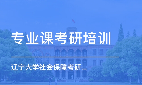 上海專業(yè)課考研培訓(xùn)班